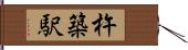 杵築駅 Hand Scroll