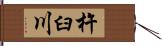 杵臼川 Hand Scroll