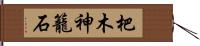 杷木神籠石 Hand Scroll