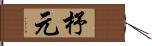 杼元 Hand Scroll