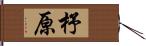 杼原 Hand Scroll