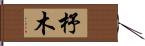 杼木 Hand Scroll