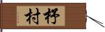 杼村 Hand Scroll