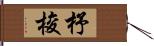 杼 Hand Scroll