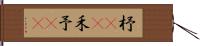 杼(iK) Hand Scroll