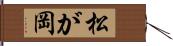 松が岡 Hand Scroll