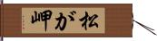 松が岬 Hand Scroll