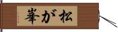 松が峯 Hand Scroll