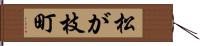 松が枝町 Hand Scroll