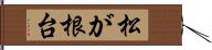 松が根台 Hand Scroll