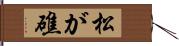 松が礁 Hand Scroll