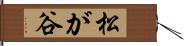 松が谷 Hand Scroll
