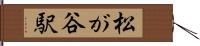 松が谷駅 Hand Scroll