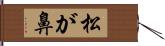 松が鼻 Hand Scroll