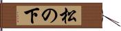 松の下 Hand Scroll