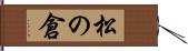 松の倉 Hand Scroll