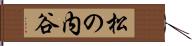 松の内谷 Hand Scroll