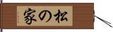 松の家 Hand Scroll