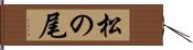 松の尾 Hand Scroll