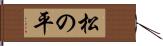 松の平 Hand Scroll