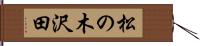 松の木沢田 Hand Scroll