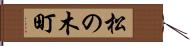 松の木町 Hand Scroll