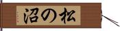 松の沼 Hand Scroll