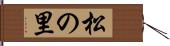 松の里 Hand Scroll