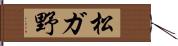 松ガ野 Hand Scroll