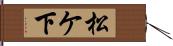 松ケ下 Hand Scroll