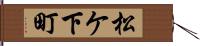 松ケ下町 Hand Scroll