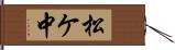 松ケ中 Hand Scroll