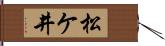 松ケ井 Hand Scroll