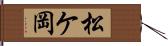 松ケ岡 Hand Scroll