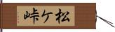 松ケ峠 Hand Scroll
