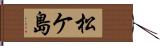 松ケ島 Hand Scroll