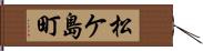 松ケ島町 Hand Scroll