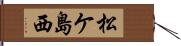 松ケ島西 Hand Scroll