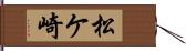 松ケ崎 Hand Scroll