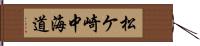 松ケ崎中海道 Hand Scroll