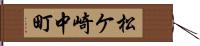 松ケ崎中町 Hand Scroll