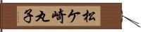 松ケ崎丸子 Hand Scroll