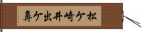 松ケ崎井出ケ鼻 Hand Scroll