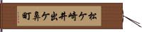 松ケ崎井出ケ鼻町 Hand Scroll