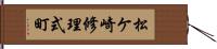 松ケ崎修理式町 Hand Scroll