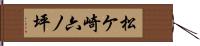 松ケ崎六ノ坪 Hand Scroll