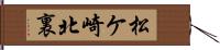 松ケ崎北裏 Hand Scroll