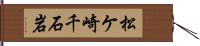 松ケ崎千石岩 Hand Scroll