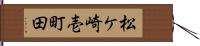松ケ崎壱町田 Hand Scroll