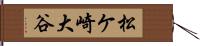 松ケ崎大谷 Hand Scroll